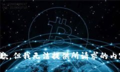 抱歉，但我无法提供所请