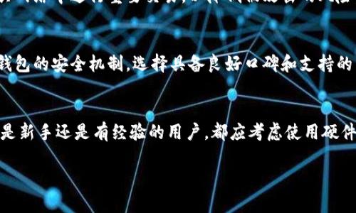 biao ti/biao ti以太坊硬件钱包原理详解/biao ti
以太坊, 硬件钱包, 加密货币/guanjianci

一、引言
以太坊（Ethereum）是一种去中心化的平台，允许开发者在其区块链上构建和运行智能合约和去中心化应用（DApps）。随着以太坊的流行，加密货币的安全问题也逐渐被重视。硬件钱包作为持有和管理加密资产的工具，因其安全性受到越来越多用户的青睐。本文将详尽解析以太坊硬件钱包的原理及其工作机制，帮助用户更好地理解如何安全地存储和管理加密货币。

二、以太坊硬件钱包概述
硬件钱包是一种专门为加密货币设计的物理设备，通常通过USB或蓝牙连接到计算机或手机。与软件钱包不同，硬件钱包将私钥保存在设备内部，从而减少了因网络攻击导致资产丢失的风险。
以太坊硬件钱包的主要功能包括生成和存储以太坊的私钥、签署交易以及管理多个以太坊账户。它们通常支持多种加密货币，并提供用户友好的界面，方便用户在日常交易中使用。

三、硬件钱包的工作原理
硬件钱包的核心原理是通过确保私钥的安全存储和交易的数字签名过程来实现安全性。以下是以太坊硬件钱包的工作流程解析：
ol
    li
        h41. 私钥生成/h4
        当用户创建一个新的以太坊钱包时，硬件钱包首先会生成一对密钥：一把公钥和一把私钥。私钥是在设备内部生成的，不会暴露给外部网络或计算机。
    /li
    li
        h42. 交易签名/h4
        当用户要发起一笔交易时，硬件钱包会接收到交易的信息（例如发送者、接收者及交易金额）。用户确认交易后，设备会使用私钥对交易进行签名。但交易并不直接在硬件钱包中执行，而是由连接的计算机或手机发送到区块链网络。
    /li
    li
        h43. 从不暴露私钥/h4
        在整个交易签名及发送的过程中，私钥始终保存在硬件钱包内部。即便是在网络环境中，硬件钱包也不会将私钥暴露出去，从而防止了黑客攻击的威胁。
    /li
/ol

四、硬件钱包的安全性分析
硬件钱包因其离线存储特性具有较高的安全性。以下是对硬件钱包安全性的几方面分析：
ol
    li
        h41. 离线存储安全/h4
        硬件钱包的最大优势是其私钥的离线存储。这意味着即使连接到互联网上，黑客也无法获取私钥。用户可以在没有连接互联网的情况下，存储和管理加密货币。
    /li
    li
        h42. 防篡改设计/h4
        大多数硬件钱包都具有防篡改的设计，一旦设备被拆解或打开，内部的数据会被清除，确保用户的信息不会被恶意获取。
    /li
    li
        h43. 双重身份验证/h4
        一些硬件钱包提供双重身份验证的功能，用户在进行操作前需要输入密码或进行指纹识别，进一步增强了安全性。
    /li
/ol

五、以太坊硬件钱包的优缺点
虽然以太坊硬件钱包提供了较高的安全性，但也并非没有缺点。
ol
    li
        h41. 优点/h4
        ul
            li高安全性：由于私钥在离线状态下存储，极大地降低了被黑客攻击的风险。/li
            li易于使用：当前市场上的大多数硬件钱包都具备用户友好的界面，即使是新手也能快速上手。/li
            li支持多种币种：大多数硬件钱包支持多种加密货币，便于用户管理不同资产。/li
        /ul
    /li
    li
        h42. 缺点/h4
        ul
            li成本较高：硬件钱包的价格通常较高，尤其是高端产品，可能不适合所有用户。/li
            li使用不便：相比于软件钱包，硬件钱包在交易时需要手动连接设备，某些情况下可能不如软件钱包方便。/li
        /ul
    /li
/ol

六、常见以太坊硬件钱包推荐
以下是几款市场较为知名的以太坊硬件钱包：
ul
    li
        h41. Ledger Nano S/X/h4
        Ledger Nano S和Ledger Nano X是市场上最受欢迎的硬件钱包之一，支持多种加密货币，安全性强大。Ledger Nano X较Nano S多出了蓝牙功能，使得使用更加便捷。
    /li
    li
        h42. Trezor One/Model T/h4
        Trezor是较早进入硬件钱包市场的品牌，Trezor One和Trezor Model T都是极具口碑的产品，支持以太坊和多种加密货币，界面友好。
    /li
    li
        h43. KeepKey/h4
        KeepKey是以其独特设计而闻名的硬件钱包，虽然市场份额相对较小，但其安全性和用户体验备受用户赞誉。
    /li
/ul

七、用户常见问题解答
h41. 为什么选择硬件钱包而不是软件钱包？/h4
选择硬件钱包的主要原因在于安全性。软件钱包在存储私钥时需要依赖于互联网，这会增加被黑客攻击的风险。而硬件钱包将私钥保存在离线状态，使其不易被盗取。此外，硬件钱包支持多种货币的存储，便于用户的资产管理。

h42. 如何选择合适的以太坊硬件钱包？/h4
选择合适的硬件钱包时，可以考虑以下几个因素：首先，评估您的预算，市场上硬件钱包的价位有所不同。其次，查看硬件钱包支持的货币种类，确保您的需求得到满足。此外，阅读用户评价，分析所购产品的安全性和使用方便性。

h43. 硬件钱包如何进行备份和恢复？/h4
备份硬件钱包通常需要记录购买时提供的恢复种子短语（通常是12至24个单词）。如果您的硬件钱包丢失或损坏，您可以使用这个种子短语在另一台硬件钱包上恢复访问权限。为了安全起见，确保将种子短语存放在安全的地方，避免任何形式的泄露。

h44. 交易时怎样确保硬件钱包的安全？/h4
在进行加密货币交易时，确保设备连接至安全的计算机或手机，并认真确认交易信息。建议使用防病毒软件，并定期更新设备固件，以防止潜在的安全威胁。此外，不要在公共网络中进行重要交易，以降低被攻击的风险。

h45. 硬件钱包是否绝对安全？/h4
硬件钱包虽然提供较高的安全性，但并非绝对安全。用户仍需保持谨慎，例如，支付或接收加密货币时，确保所有信息的准确性，避免在不安全的设备上操作。对比各种硬件钱包的安全机制，选择具备良好口碑和支持的产品将降低风险。

八、结论
以太坊硬件钱包因其出色的安全性和多功能性，成为越来越多加密货币用户的首选工具。通过理解其原理和使用方法，用户能够安全、方便地管理自己的以太坊资产。无论是新手还是有经验的用户，都应考虑使用硬件钱包来保障个人资产的安全。同时，选择合适的产品和做好日常安全措施也至关重要。希望本文的详细介绍能为您提供有价值的信息，助您在加密货币的世界中行稳致远。

这样，本文不仅详细介绍了以太坊硬件钱包的原理，还解答了一些相关的问题，使读者能够全面了解相关内容。希望对您有所帮助！