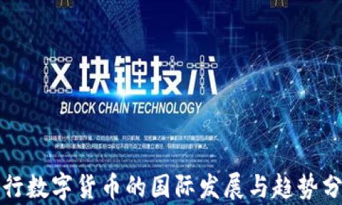 
央行数字货币的国际发展与趋势分析