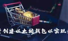 如何批量创建以太坊钱包