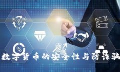 央行数字货币的安全性与