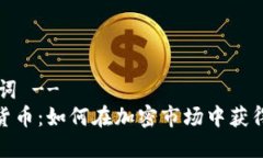 !-- 和关键词 --Cocoin数字货
