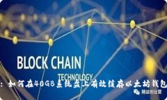 : 如何在40GB系统盘上有效