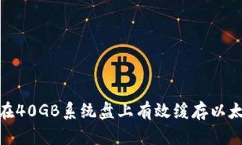 : 如何在40GB系统盘上有效缓存以太坊钱包