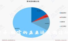 数字货币：财富的未来还