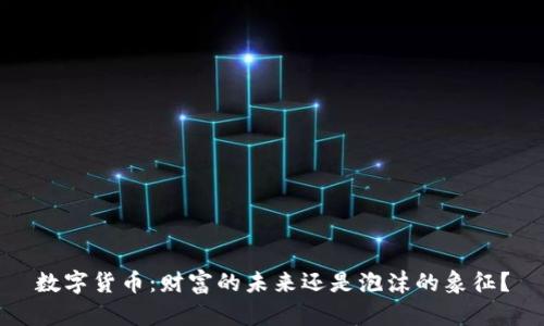 数字货币：财富的未来还是泡沫的象征？