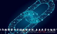 2023年数字货币市场走势分