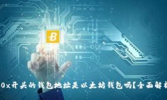 :0x开头的钱包地址是以太