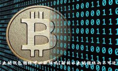 以太坊钱包转账可以撤销