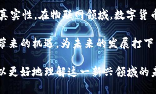   大科技数字货币的未来趋势与应用场景分析 / 

 guanjianci 数字货币, 大科技, 区块链技术 /guanjianci 

随着科技的不断进步和发展，数字货币作为一种新兴的金融形态，正在逐渐走入人们的视野。近年来，大科技公司对数字货币的关注度日益增加，从比特币到以太坊，再到各大科技巨头纷纷投入区块链项目，数字货币的未来看似充满希望。然而，关于数字货币的本质、技术、市场和政策等方面的问题依旧存在。本文将对大科技数字货币的未来趋势、应用场景进行详细分析，并回答相关问题。

一、大科技数字货币的定义与背景

数字货币是以数字形式存在的货币，是一种新兴的支付媒介。与传统货币相比，数字货币在交易成本、匿名性和全球转账速度上有显著优势。主要分为两类：一种是基于区块链技术的加密货币，如比特币和以太坊；另一种是由中央银行发行的法定数字货币，如中国的数字人民币。

近年来，大科技公司如Facebook、Google、Microsoft等纷纷布局数字货币领域，以期抓住这一新兴市场带来的经济机会。Facebook推出的Libra项目（现名为Diem）便是一个典型例子，旨在为全球用户提供便捷、高效的跨境支付服务。

二、大科技数字货币的市场趋势

数字货币市场的发展可谓一波三折，价格波动剧烈，但整体上升趋势明显。根据CryptoCompare的数据显示，从2020年以来，全球数字货币的市值逐步突破万亿美元，成为一项不容忽视的投资资产。随着越来越多的企业和个人接受数字货币，市场需求持续增长。

大科技公司的参与进一步推动了数字货币的普及和应用。例如，PayPal现在允许用户使用数字货币进行交易和支出，而Square的Cash App也支持比特币交易。这些都显示出、数字货币正渗透到日常生活中，改变了人们的消费方式。

三、大科技数字货币的技术支持

数字货币的底层技术主要是区块链技术。区块链提供了去中心化、不可篡改和透明的交易记录，解决了传统金融体系中触及到的诸多难题。此外，智能合约技术的兴起，也为数字货币的发展提供了新的场景，使得一些复杂的交易过程自动化，从而提升了交易的效率和安全性。

大科技公司在区块链技术的研发投入上不断加大，Facebook的Diem项目便在研究如何使区块链技术更加高效、安全，达到大规模应用的能力。而Google则通过其Cloud服务，为开发者提供区块链相关的解决方案，助力更多企业进入这一领域。

四、大科技数字货币的法律法规挑战

尽管数字货币的发展前景广阔，但也面临着法律和监管的挑战。各国政府和监管机构对数字货币的态度存在差异，部分国家如中国推行了严格的监管政策，禁止数字货币交易；而其他国家则对数字货币持更开放的态度，努力制定相关法律法规以保护投资者权益。

大科技公司在参与数字货币领域时，必须时刻关注各国的法律法规变化，以规避可能的法律风险。同时，建立透明、合规的运营模式，也成为公司持续发展的重要保障。

五、大科技数字货币的投资机遇与风险

投资数字货币虽然可能带来丰厚的回报，但同时也伴随不小的风险。市场的高波动性使得投资者需要保持良好的心理素质与风险控制能力。而随之而来的安全问题，如黑客攻击、诈骗等，也时刻威胁着投资者的资金安全。

大科技公司的进入不仅为数字货币市场增添了信用背书，也为投资者提供了更多的交易和投资渠道，像PayPal的数字货币支付业务就吸引了大量用户关注。但投资者在参与前，仍需做好市场调研，理性分析，避免盲目跟风。

六、相关问题分析

1. 数字货币如何改变传统金融体系？
在讨论数字货币如何改变传统金融体系之前，我们首先要了解金融体系的现状以及背后的运作机制。当前的传统金融体系基于中心化的银行制度，所有的交易和金融活动都依赖于中心银行和金融机构的监管。而数字货币通过去中心化的模式，使得用户可以实现点对点的直接交易，无需中介，这意味着交易成本可以大幅降低。

此外，数字货币的出现推动了资金的全球流动性。在传统金融体系中，跨境支付往往需要数天的处理时间和高额的手续费，而使用数字货币进行国际转账，不仅快速，手续费用也基本可以忽略不计。这为小企业和个人创造了前所未有的机会，使得他们能够以更低的成本，应对全球市场。

然而，这样的改变也意味着传统银行系统的压力加大，银行需要思考怎样调整自身的商业模型以适应这种新兴市场的挑战。一些银行也开始尝试推出自己的数字货币，或者采用区块链技术来提升其服务的效率和透明度。这种适应能力，也将直接影响到它们的竞争力。

2. 大科技公司为何对数字货币如此青睐？
大科技公司对数字货币的青睐，主要源于其对市场潜力的深刻理解。数字货币作为一种新兴的金融产品，拥有极大的市场空间。与此同时，针对数字货币的投资和技术的研发，可以为这些科技巨头带来丰厚的利润。

此外，数字货币的出现迎合了消费者对快速、便捷支付的需求。在远程办公和全球化的背景下，很多用户渴望一种快速解决跨境支付的方式，而这一点，正好通过数字货币得以实现。大科技公司凭借其庞大的用户基数和技术优势，有能力在这一领域占据领先地位。

同时，参与数字货币的研发也有助于大科技公司提升自身的创新力。通过不断投入资源于前沿技术，这些公司可以进一步夯实自己的市场地位，并引领未来技术的发展方向。此外，数字货币可以作为这些公司的增强现实和虚拟现实等新技术生态的部分，形成更为完善的产业链条。

3. 数字货币的投资行情未来会如何发展？
关于数字货币的投资行情，未来的发展前景尚无法完全确定。虽然从历史数据来看，数字货币的整体趋势是向上的，但短期内仍有可能出现大幅波动，这既有市场投机的原因，也有政策变化、技术迭代等多方面的因素影响。

长远来看，数字货币将随着各国政策的改善和技术的进步而变得日渐普及，预计会有更多的企业和个人加入到数字货币的投资行列中。随着行业的规范化，数字货币的走势也将逐步变得稳定，对于投资者而言，会逐渐形成一个相对成熟的市场环境。

当然，在投资过程中，投资者也需保持清醒的头脑，理性分析市场动态，定期评估自身的投资组合，以降低可能的风险。增加对长远价值的关注，而不是单纯依靠短期的市场波动，也是一条合理的投资策略。

4. 数字货币的安全性与隐私保护如何保障？
数字货币相较于传统货币，有着在匿名性与隐私保护上更高的潜力。然而，随着这一技术的不断发展，数字货币的安全性和隐私保护问题也变得愈加复杂。一方面，由于去中心化的特性，数字货币可以确保用户在交易中的匿名性，这对于隐私保护具有积极意义。

然而，数字货币的安全性依然面临挑战。黑客攻击、钱包丢失等安全问题时常发生，导致用户的资金损失。因此，在使用加密货币时需重视安全措施，例如选择可信赖的钱包，定期更新密码，启用双重身份验证等，以减少被攻击的风险。

同时，随着各国对数字货币的监管政策逐步完善，数字货币的安全性将进一步增强。未来，市场或将推出更多的安全工具和技术，如多重签名状态的钱包、监测用户行为的程序等，从技术层面提升用户的安全防范能力。

5. 大科技数字货币的未来有哪些潜在应用领域？
大科技数字货币的未来应用场景是无穷无尽的。从跨境支付、汇款到数字资产交易，不同场景对应的需求各不相同。尤其在电商领域，使用数字货币进行交易不仅可以提升交易速度，也可以降低交易成本。

此外，数字货币还将在金融服务、物联网、供应链管理等多个领域得到广泛应用。比如，在供应链管理中，基于区块链的数字货币可以追踪产品的生产流程，提升透明度，确保产品的真实性。在物联网领域，数字货币亦可作为智能设备之间的支付手段，促进设备间的高效互联。

随着区块链技术的不断成熟，未来的数字货币还可能带来更多颠覆性的创新，改变人们的生活方式和消费习惯。在这样的背景下，个人和企业均需提前布局，抓住这一轮技术创新带来的机遇，为未来的发展打下良好的基础。

综上所述，数字货币正在成为一个重要的经济和技术现象，它的成功不仅取决于市场的需求，更取决于相关技术的完善与法律的规范。通过对大科技数字货币的深入分析，我们可以更好地理解这一新兴领域的未来发展潜力及其可能带来的影响与挑战。