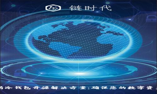 以太坊冷钱包开源解决方案：确保您的数字资产安全