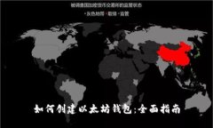 如何创建以太坊钱包：全