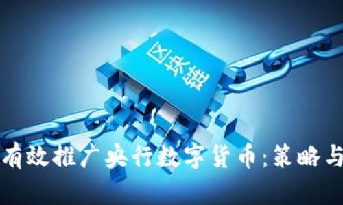如何有效推广央行数字货币：策略与挑战