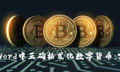 如何在Word中正确格式化数