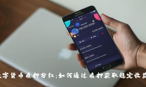 数字货币质押分红：如何通过质押获取稳定收益？