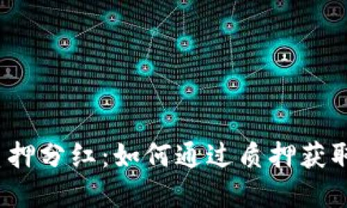 数字货币质押分红：如何通过质押获取稳定收益？