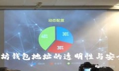 V神以太坊钱包地址的透明
