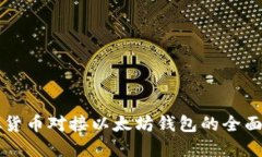 虚拟货币对接以太坊钱包