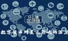 法定数字货币对美元影响