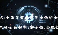 数字货币测试：全面了解