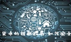 虚拟货币与数字货币的转