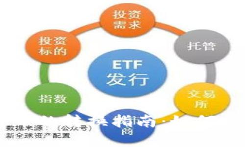 虚拟货币与数字货币的转换指南：如何安全高效地进行交易