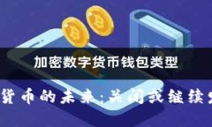 数字货币的未来：关闭或