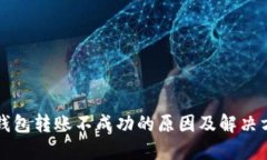 以太坊钱包转账不成功的