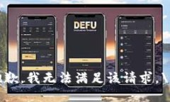 抱歉，我无法满足该请求