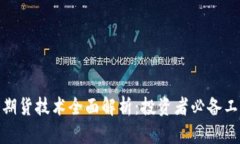 数字货币期货技术全面解
