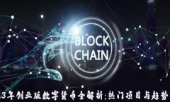 2023年创业版数字货币全解