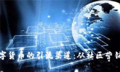 揭秘加密数字货币的引流
