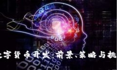 福州数字货币开发：前景