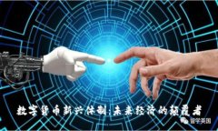 数字货币新兴体制：未来
