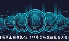  深入解析以太坊钱包Ce
