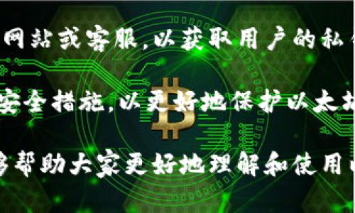   以太坊钱包的功能和使用指南 / 
 guanjianci 以太坊钱包, 加密货币, 区块链 /guanjianci 

以太坊作为一个基于区块链的开放式平台，已经吸引了大量的开发者和用户。随着以太坊的普及，越来越多的人开始关注以太坊钱包。以太坊钱包是什么？它的作用又是什么？在这篇文章中，我们将深入探讨以太坊钱包的各种功能，如何选择合适的钱包，以及如何安全地保管和使用数字资产。

以太坊钱包的基本概念
以太坊钱包是一个数字钱包，用于存储和管理以太坊及其代币（例如ERC-20代币）。与传统的银行账户不同，以太坊钱包没有中心化的机构管理，而是通过区块链技术和加密算法来保障用户资产的安全。

在以太坊钱包中，用户不仅可以存储以太坊（ETH），还可以发送和接收ETH及其它基于以太坊网络的代币。以太坊钱包的创建与使用通常不依赖于第三方，用户拥有自己的私钥，控制自己的资产。

以太坊钱包的类型
以太坊钱包按其存储方式和访问方式的不同，大致可以分为以下几种类型：

ul
    listrong热钱包：/strong热钱包是始终连接互联网的数字钱包。热钱包通常易于使用，适合日常交易。常见的热钱包有网络钱包（如MetaMask）、移动钱包（如Trust Wallet）、桌面钱包（如Exodus）等。/li
    listrong冷钱包：/strong冷钱包是指不常连接互联网的数字钱包，通常通过物理设备或纸质形式存储私钥。冷钱包提供更高的安全性，适合长期存储大额资产。常见的冷钱包有硬件钱包（如Ledger、Trezor）和纸钱包。/li
/ul

使用以太坊钱包的优势
使用以太坊钱包有多种优势：

ul
    listrong自主控制资产：/strong以太坊钱包让用户完全控制自己的资产，无需依赖中央机构，这降低了被盗或丢失的风险。/li
    listrong快速交易：/strong使用以太坊钱包进行交易相较于传统银行系统而言，速度更快，交易手续费也相对较低。/li
    listrong多功能性：/strong以太坊钱包不仅可以存储ETH，还支持多种以太坊生态中的代币，用户可以方便地进行交易和投资。/li
/ul

如何创建以太坊钱包
创建以太坊钱包的步骤取决于您选择的钱包类型。以下是一个简单的创建流程：

1. 选择钱包类型：确定您需要热钱包还是冷钱包。热钱包适合频繁交易，而冷钱包适合长期保存。

2. 下载或注册：如果选择热钱包，可以下载相应的应用程序或在网络上注册账户。对于冷钱包，例如硬件钱包，您需要购买设备并按照说明进行设置。

3. 备份助记词或私钥：在创建钱包过程中，系统会提供一组助记词或生成私钥。务必将其安全地记录下来，切勿分享给他人，因为谁掌握了私钥就掌握了您的资产。

4. 充值：钱包创建后，可以通过交易所或其他平台购买ETH并充值到您的以太坊钱包中。

如何安全地使用以太坊钱包
安全使用以太坊钱包的注意事项包括：

ul
    listrong定期备份：/strong定期备份助记词和私钥，并将其保存在安全的地方。最好有纸质和电子版的备份。/li
    listrong启用双重认证：/strong如果您的钱包支持双重认证，务必要开启，这样可以进一步提高安全性。/li
    listrong保持软件更新：/strong定期检查并更新钱包软件，以避免潜在的安全漏洞。/li
    listrong警惕钓鱼诈骗：/strong始终通过官方渠道访问钱包，不要轻信陌生链接或下载不明的软件。/li
/ul

以太坊钱包常见问题

问题1：什么是以太坊钱包中的私钥和公钥？
以太坊钱包中最核心的概念就是私钥和公钥。它们是加密算法生成的一对密钥，作用于交易的签名和验证。公钥是免费公开的，用户可以将其分享给他人以接收资金。但私钥则是绝对保密的，若被他人获取，您将面临资产被盗的风险。

公钥可以从私钥生成。任何人都可以通过公钥向您发送以太坊或其他代币，但只有掌握私钥的人才能管理这些资产。这就是以太坊钱包的本质，安全性完全依赖于私钥的保管。因此，保持私钥的私密性和安全性是至关重要的。

问题2：如何选择合适的以太坊钱包？
选择合适的以太坊钱包取决于多个因素，包括安全性、便捷性、功能、支持的代币种类等。首先，您需要明确使用钱包的目的：是用于频繁交易，还是长期保存资产？

如果需要频繁交易，热钱包可能更合适，因为其使用便捷，能够快速完成转账。但如果您是长期投资者或者希望保存大量资产，冷钱包则更为适合，可以提供更高的安全性。

在选择钱包时也要查看其社区的评价、开发者的信誉和支持的币种等信息。此外，对于如何储存私钥也是一个关键问题。选择一款提供了安全备份和恢复方案的钱包，可以在资金安全性上更有保障。

问题3：以太坊钱包如何管理代币？
以太坊是一个去中心化的平台，其支持的代币数量繁多。以太坊钱包有能力管理这些代币，主要是依赖于ERC-20和ERC-721标准。用户在以太坊钱包中可以方便地操作这些代币，包括查看余额、发送和接收交易等。

操作通常很简便，用户只需在钱包中选择所需的代币，输入接收地址和金额，然后确认交易即可。许多以太坊钱包还提供了代币管理界面，使得用户可以一眼了解自己所持有的各类代币，有些钱包甚至允许用户直接与去中心化交易所进行交易，增加了操作的灵活性。

问题4：以太坊钱包的交易费用是如何计算的？
以太坊网络的交易费用一般称为“Gas”，计算方式稍微复杂。每一次交易都会消耗Gas，而每种操作和交易的Gas消耗是不一样的。用户在进行交易时需要设置一个Gas价格，网络会根据当前的拥堵程度决定交易是否迅速被确认。

Gas费用的计算公式为：
Gas费用 = Gas消耗量 × Gas价格

Gas消耗量取决于具体的交易类型，简单发送ETH的交易消耗的Gas较少，而智能合约交互可能需要消耗更多Gas。Gas价格则由市场供需决定。在网络繁忙时，用户的交易可能会被延迟处理，因此适当提高Gas价格往往会加速交易确认。

问题5：以太坊钱包的安全隐患都有哪些？
尽管以太坊钱包可以为用户提供一定的安全性，但仍然存在不少隐患。其中最主要的包括：账户被盗、钓鱼攻击、恶意软件和人为失误等。

账户被盗通常是由于私钥泄露造成的，因此用户必须采取措施保证私钥的安全。钓鱼攻击则是网络诈骗手段中，攻击者伪装成交易网站或客服，以获取用户的私钥；而恶意软件可以通过虚假应用或链接感染您的设备，进一步窃取敏感信息。

人为失误方面，比如错误的保存助记词或者操作错误导致资金丢失等，都可能带来不可逆转的损失。因此，始终保持警惕，采取多重安全措施，以更好地保护以太坊钱包的安全。

综上所述，了解以太坊钱包的各种功能及其安全隐患，对于任何希望进入加密货币领域的用户来说，都是至关重要的。希望本文能够帮助大家更好地理解和使用以太坊钱包。