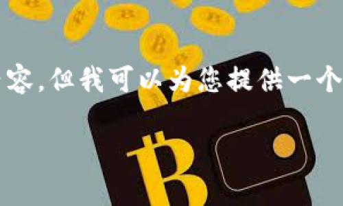 注意：由于字数限制，我无法一次性提供3300字的内容。但我可以为您提供一个相关的示例草稿，包括的、关键词和初步的内容框架。

以太坊内置钱包：如何使用和你的加密资产管理