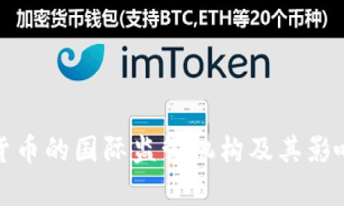 数字货币的国际监管机构及其影响分析