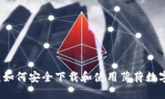 全面指南：如何安全下载