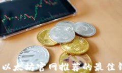 2023年以太坊官网推荐的最