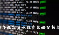 2023年数字货币投资策略分