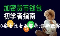 以太坊钱包2.0安全性全面