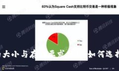 以太坊钱包的大小与存储