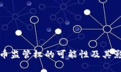 数字货币监管权的可能性