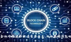 baioti2023年USDT以太坊钱包的