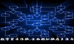 上海宝山数字货币诈骗：