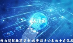 小鲜肉讲解数字货币：投