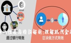数字货币的性质与特征解