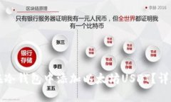 如何在冷钱包中添加以太