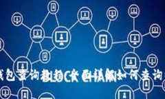 以太坊区块链钱包查询教